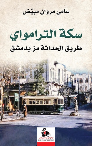 سكة الترامواي طريق الحداثة مر بدمشق