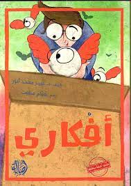 أفكاري