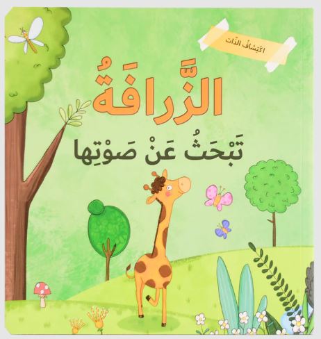 إكتشاف الذات - الزرافة تبحث عن صوتها
