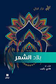 بلاد الشعر