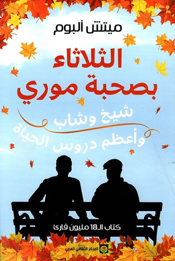 الثلاثاء بصحبة موري