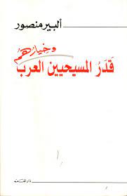 قدر المسيحيين العرب وخيارهم
