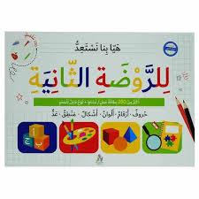 هيا بنا نستعد للروضة الثانية