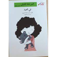 المرحلة الأولى: اصعد مع أصالة: في العيد