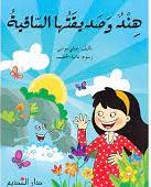 هند وصديقتها الساقية
