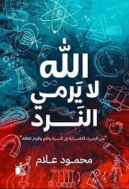 الله لا يرمي النرد (مقالات)