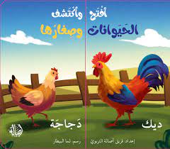 افتح واكتشف الحيوانات وصغارها