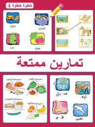 سلسلة خطوة خطوة: الروضة الثانية: تمارين ممتعة ج4