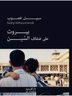 بيروت على ضفاف السين