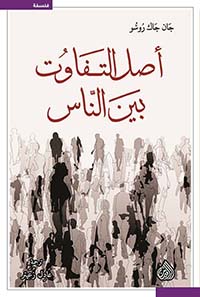 أصل التفاوت بين الناس