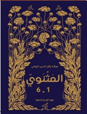 ديوان المثنوي 1/6