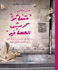 متناثرا كريش العصافير
