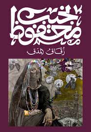 زقاق المدق - ديوان للنشر