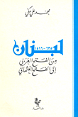لبنان من الفتح العربي إلى الفتح العثماني