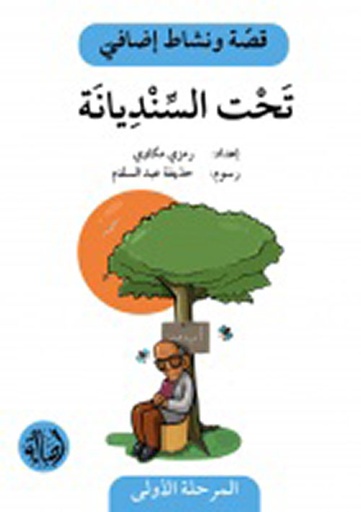 سلسلة قصة ونشاط إضافي: تحت السنديانة