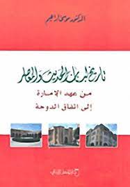 تاريخ لبنان السياسي الحديث والمعاصر من عهد الإمارة إلى إتفاق الدوحة