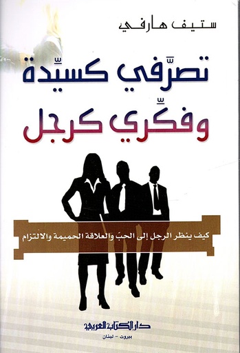 تصرفي كسيدة وفكري كرجل