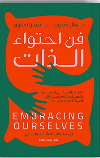 فن احتواء الذات