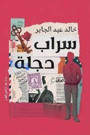 سراب دجلة