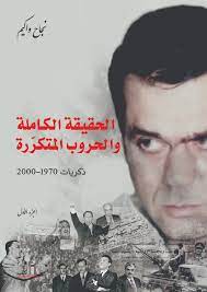 الحقيقة الكاملة والحروب المتكررة ، ذكريات 1970 - 2000 (الجزء الاول)