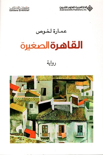 القاهرة الصغيرة
