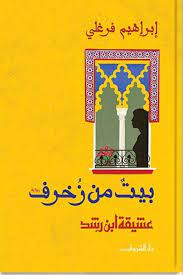 بيت من زخرف: : عشيقة ابن رشد