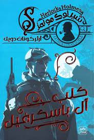 كلب آل باسكرفيل