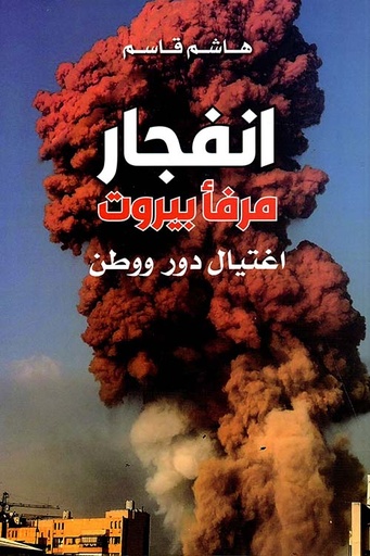انفجار مرفأ بيروت : اغتيال دور ووطن