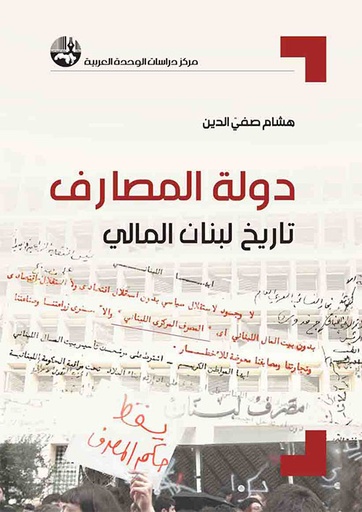 دولة المصارف ؛ تاريخ لبنان المالي