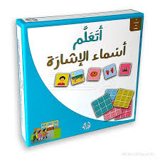 أتعلم أسماء الإشارة 