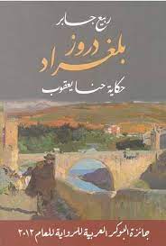 دروز بلغراد - دار التنوير