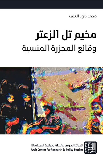 مخيم تل الزعتر ؛ وقائع المجزرة المنسية