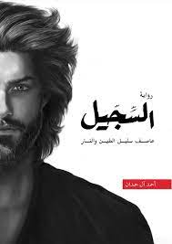 السجيل: عاصف سليل الطين والنار