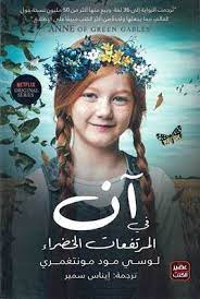 آن في المرتفعات الخضراء - عصير الكتب