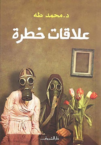 علاقات خطرة - دار الشروق