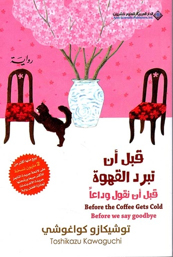 قبل أن تبرد القهوة: قبل أن نقول وداعا ج4
