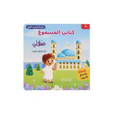 كتابي المسموع: صلاتي