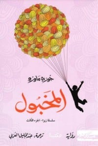المخبول