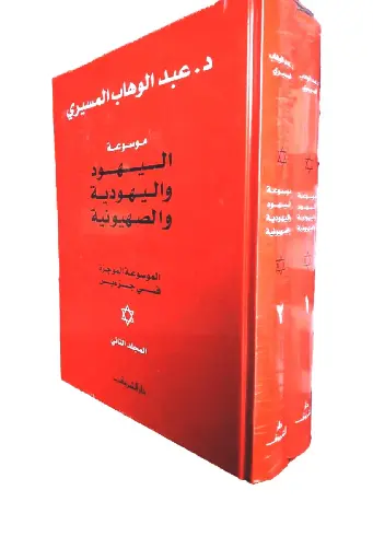 موسوعة اليهود واليهودية - مجلدان (ميسرة)