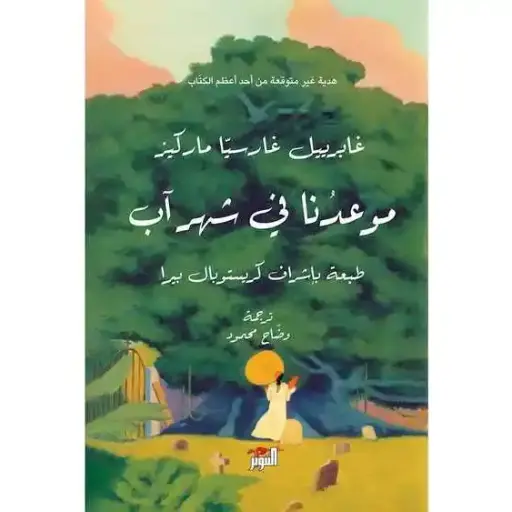 موعدنا في شهر آب