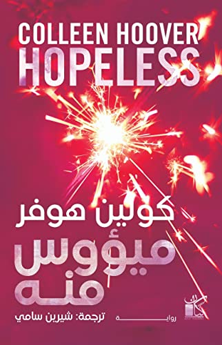 ‫ميؤوس منه