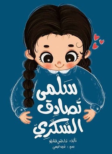 سلمى تصادق السكري