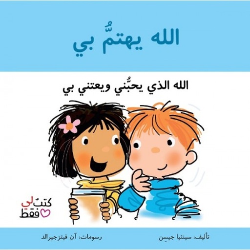 سلسلة كتب لي فقط: الله يهتم بي