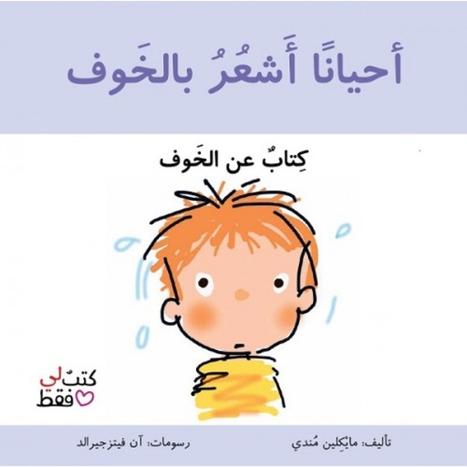 سلسلة كتب لي فقط: أحيانا أشعر بالخوف