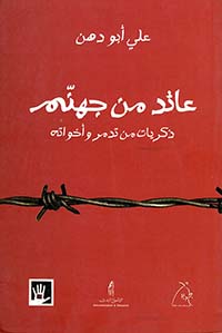 عائد من جهنم 
