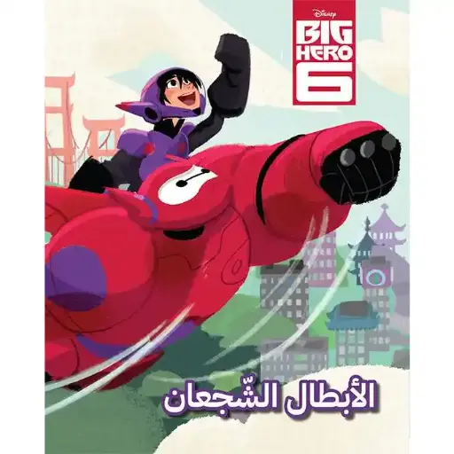 Big Hero 6: عالم الأقوياء: الأبطال الشجعان