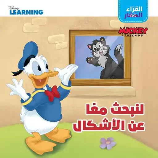 القراء الصغار: لنبحث معا عن الأشكال