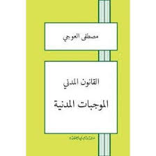 القانون المدني: الموجبات المدنية 