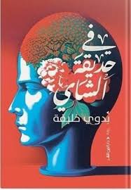 في حديقة الشاي 