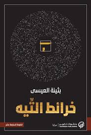 خرائط التيه - منشورات تكوين